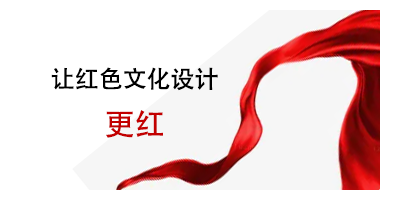 注意事項來了，讓紅色文化設計更紅
