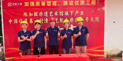 開工開不停！聚橋文創(chuàng)清遠(yuǎn)筆架山非遺一號(hào)大院建設(shè)項(xiàng)目正式動(dòng)工